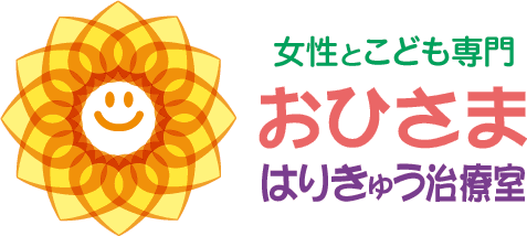 「おひさまはりきゅう治療室」に