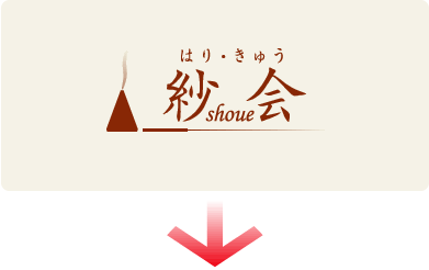 「紗会」は